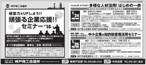 セミナー広告161228付_朝日新聞　神戸商工会議所主催